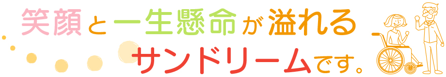 サンドリーム 飛驒市初の 勤労継続支援a型事業所